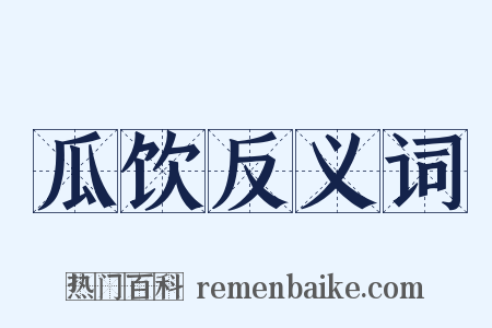 瓜饮反义词是什么意思的图片